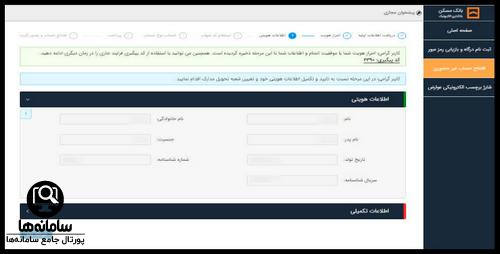 افتتاح حساب غیر حضوری بانک مسکن